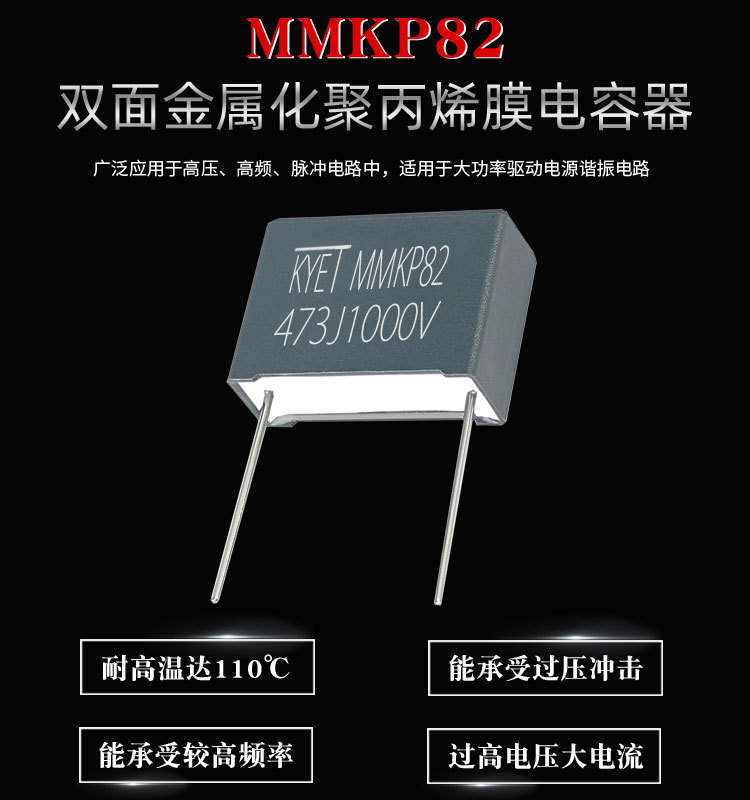 科雅KYET MMKP82高頻諧振電容器的優(yōu)點與應用