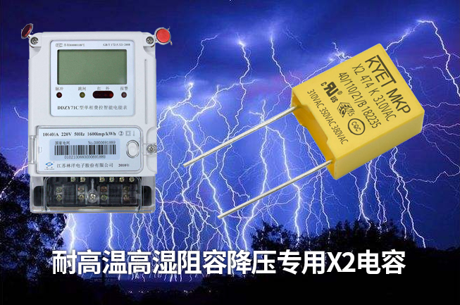 科雅推出智能電表專用阻容降壓X2安規(guī)電容，耐高溫高濕容量衰減小