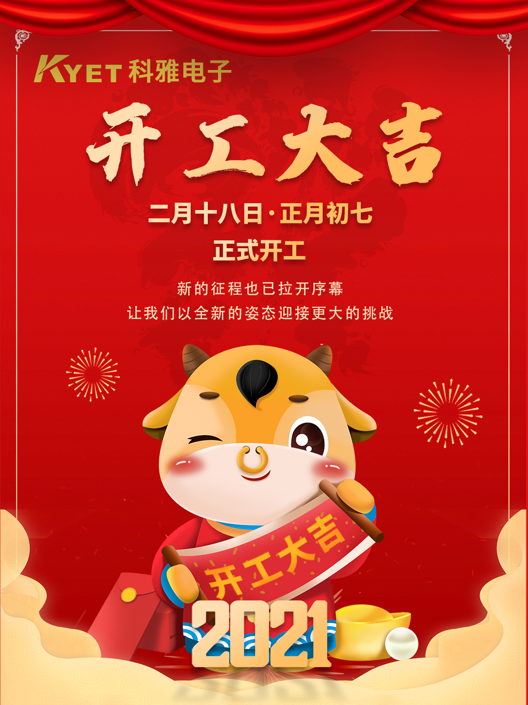 新起點(diǎn)，新征程，科雅電子今天正式開工