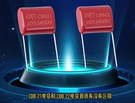 CBB21和CBB22電容到底區(qū)別在哪？