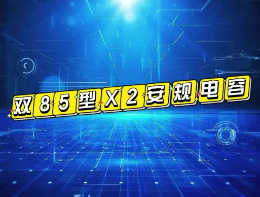 X2安規(guī)電容雙85型是什么電容？