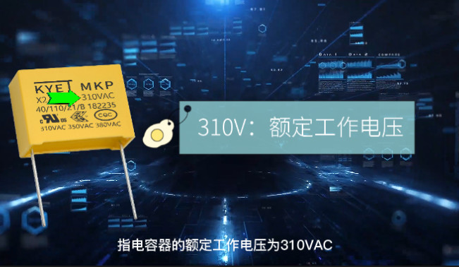 X2安規(guī)電容上面印的參數(shù)代表什么意思？